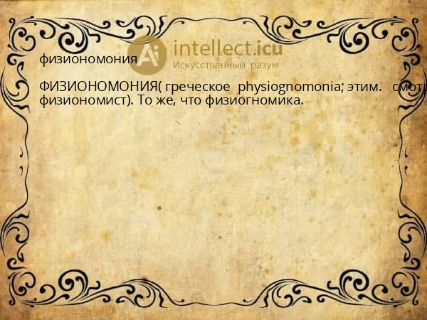 физиономония