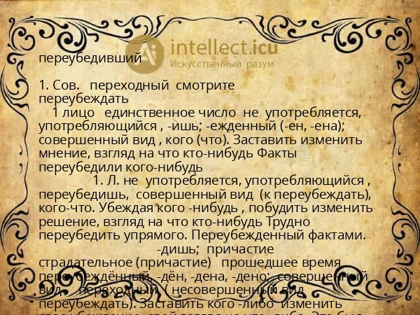 переубедивший