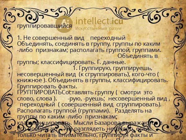 группировавшийся