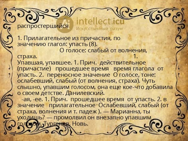 распростершийся