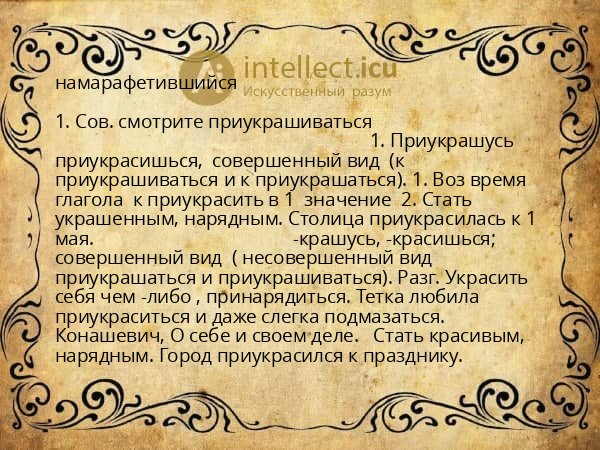 намарафетившийся