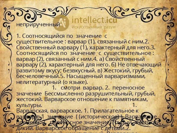 неприрученный