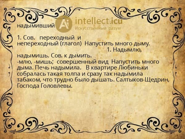 надымивший