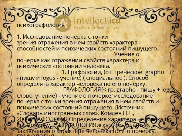 психографология