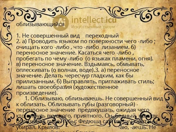 облизывающийся