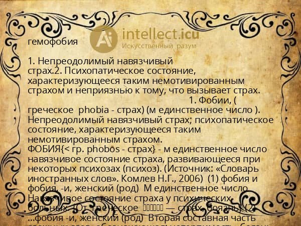 гемофобия