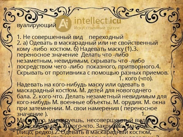 вуалирующий