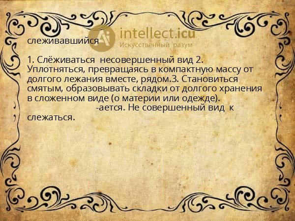 слеживавшийся