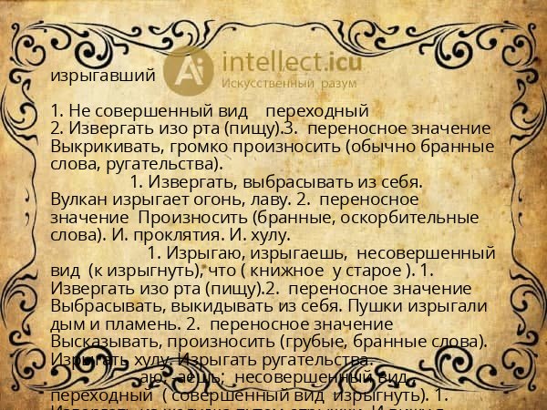 изрыгавший