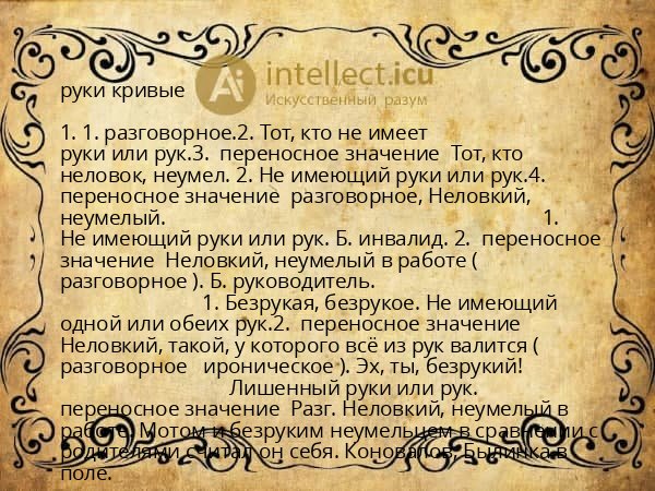 руки кривые