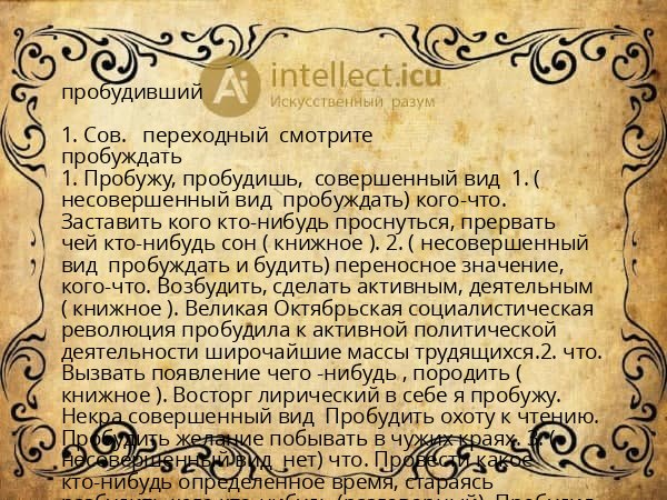 пробудивший