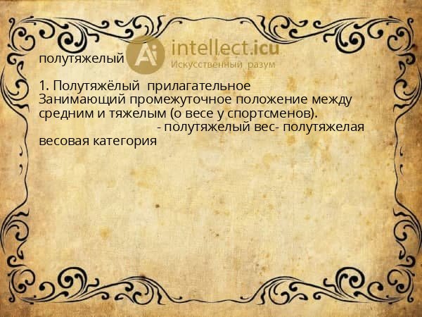 полутяжелый