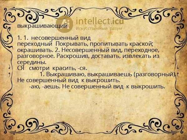 выкрашивающий