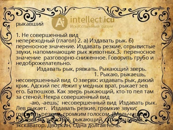 рыкавший