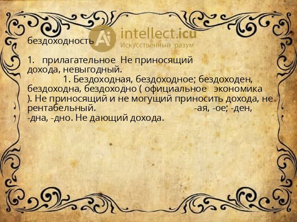 бездоходность