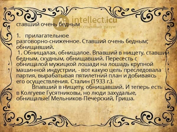 ставший очень бедным
