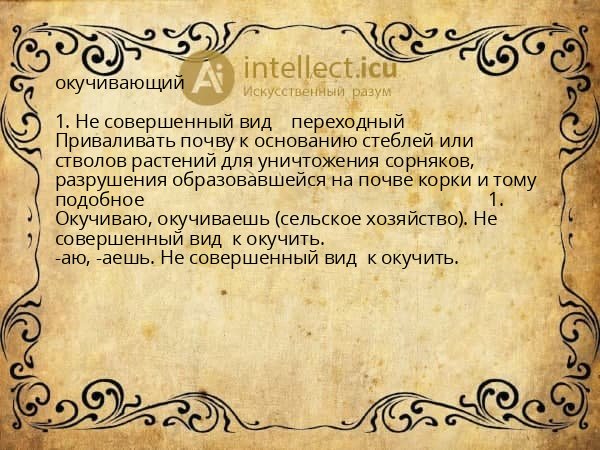 окучивающий