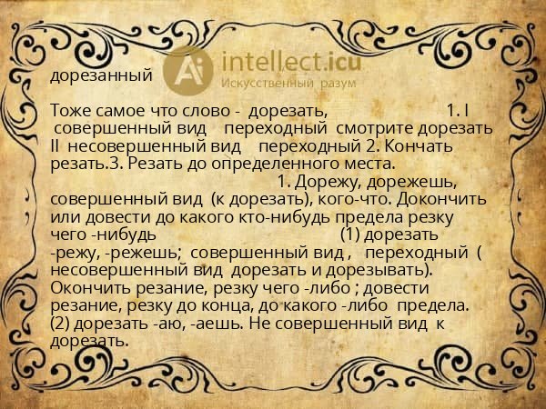 дорезанный