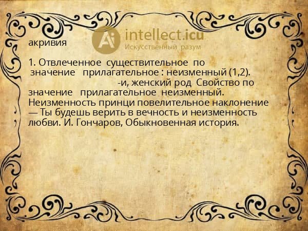 акривия