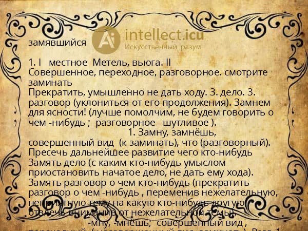 замявшийся