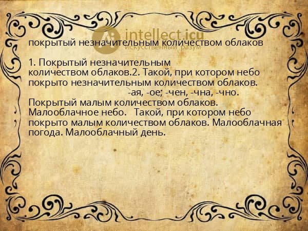 покрытый незначительным количеством облаков