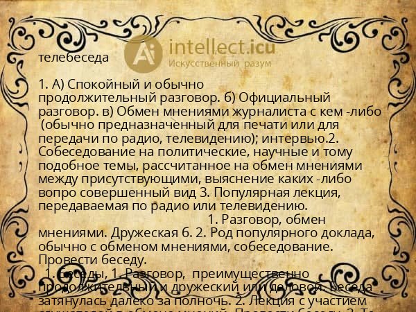 телебеседа
