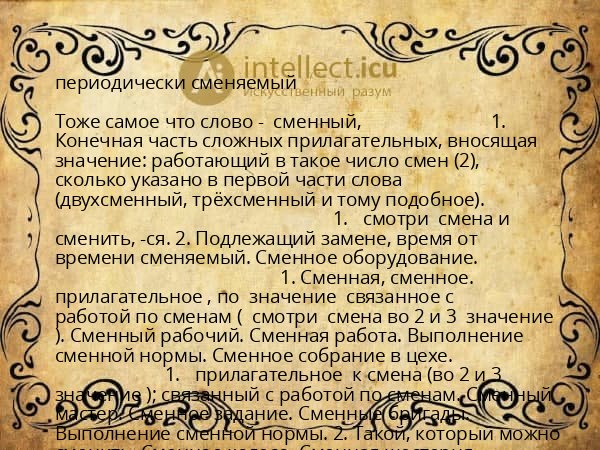 периодически сменяемый