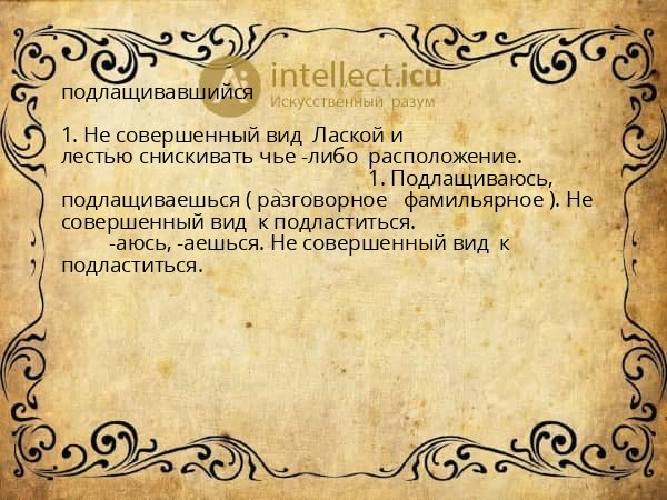 подлащивавшийся