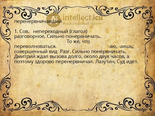 перенервничавший