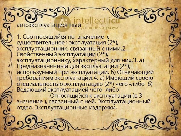 автоэксплуатационный