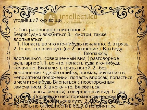 угодивший кур во щи