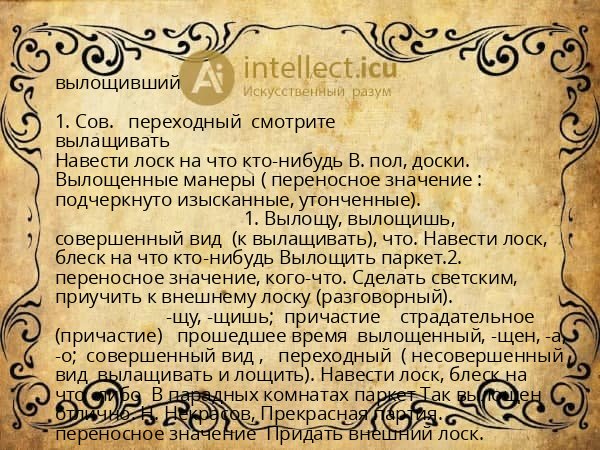 вылощивший