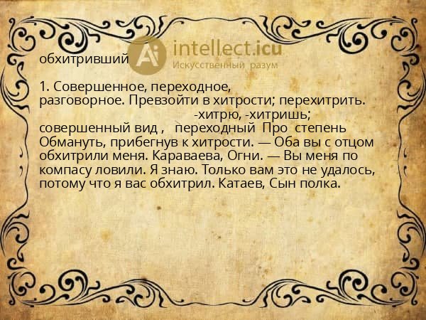обхитривший