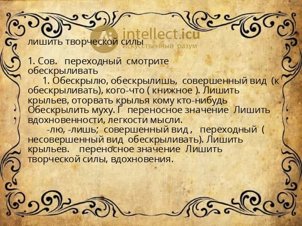 лишить творческой силы