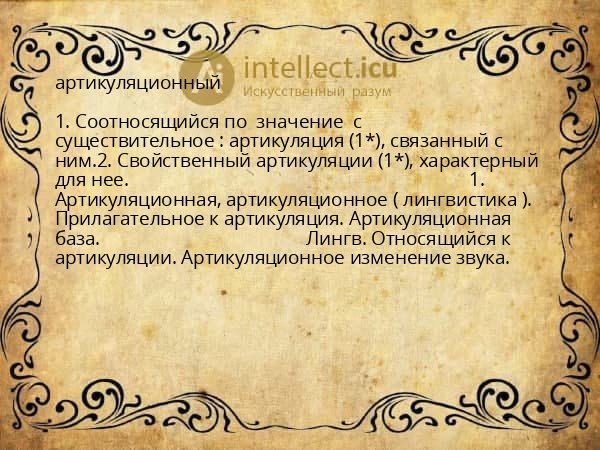 артикуляционный