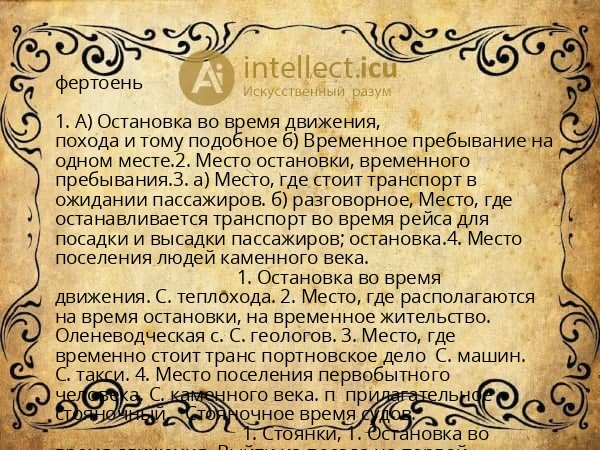 фертоень
