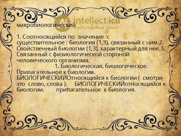 макробиологический