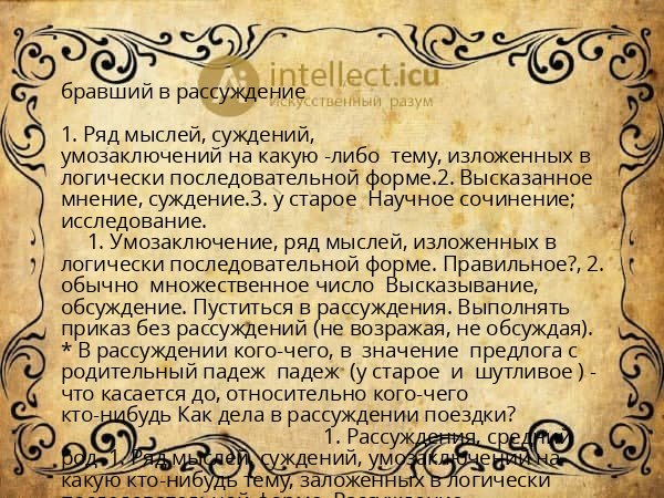 бравший в рассуждение