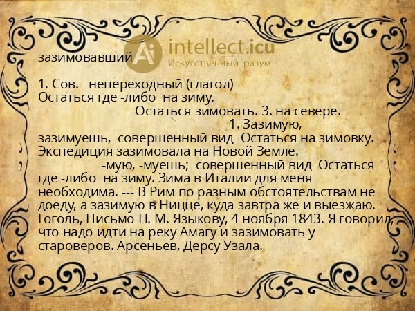 зазимовавший