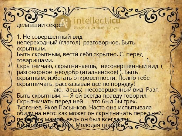 делавший секрет