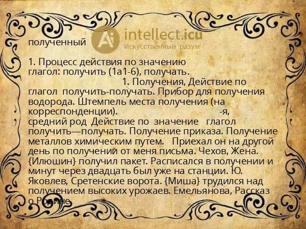 полученный