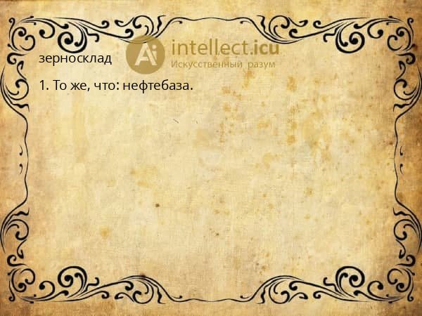 зерносклад