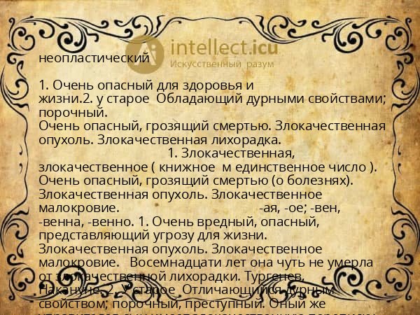 неопластический