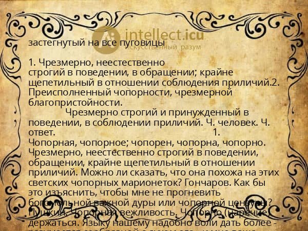 застегнутый на все пуговицы