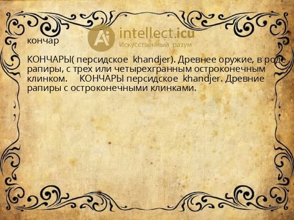 кончар