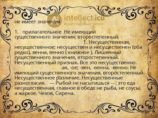 не имеет значения