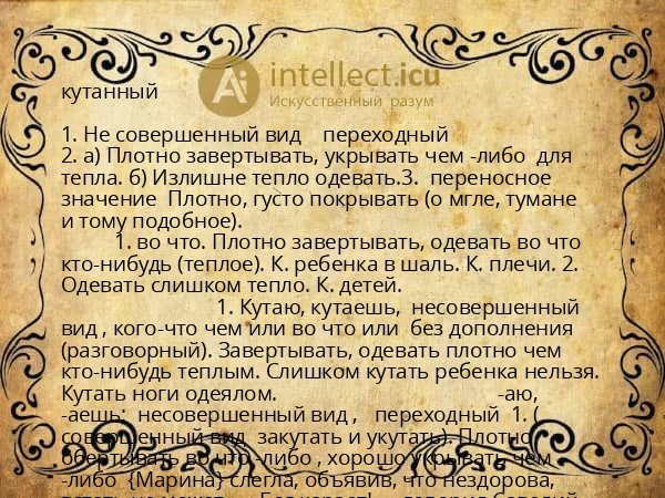 кутанный
