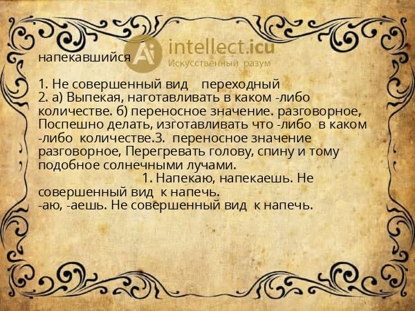 напекавшийся