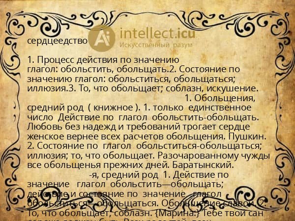 сердцеедство