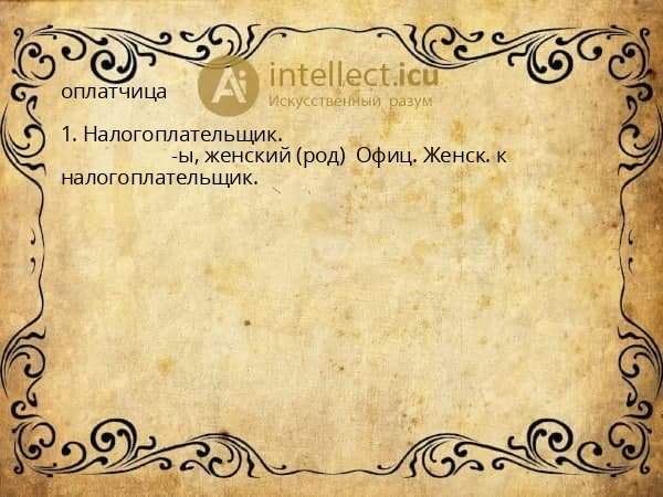 оплатчица